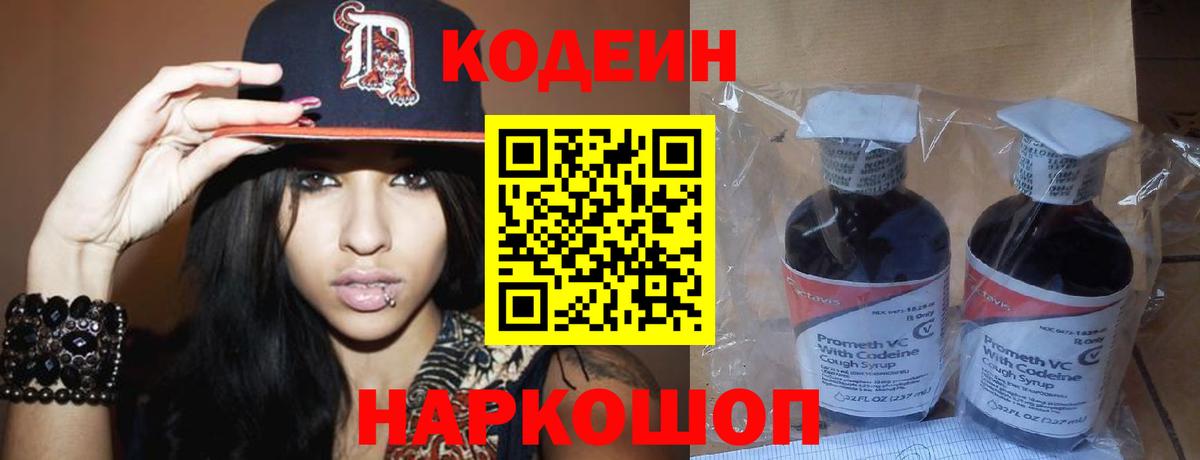 Codein напиток Lean (лин)  Вход с VPN  Приморско-Ахтарск 